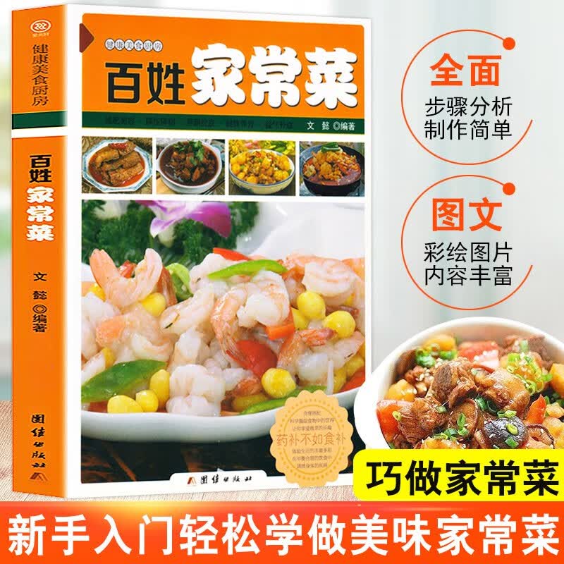 百姓家常菜 菜谱书籍