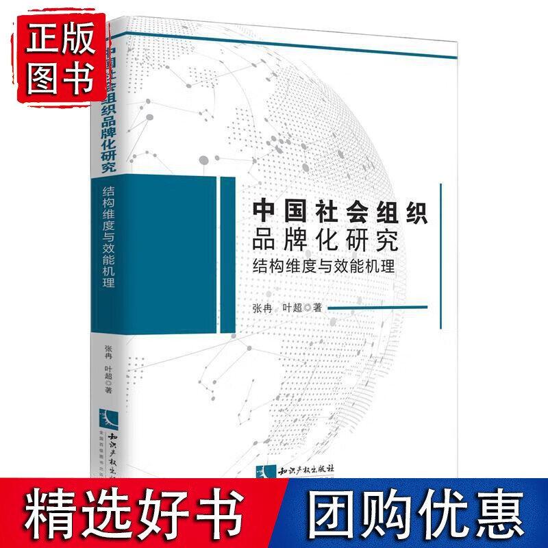 中国社会组织品牌化研究:结构维度与效能机理