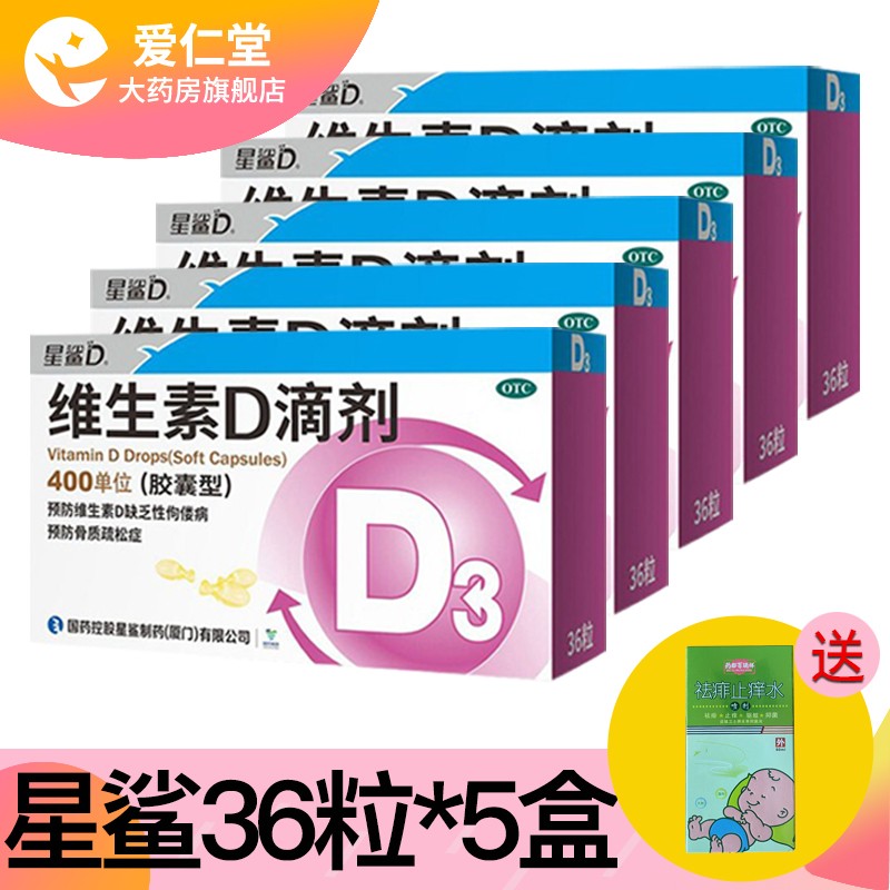 【绝无仅有】星鲨维生素d3滴剂(胶囊型)价格走势及评测