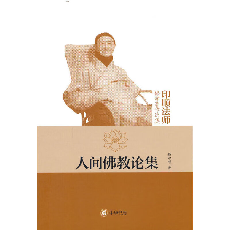 人间佛教论集（印顺佛学著作选集）