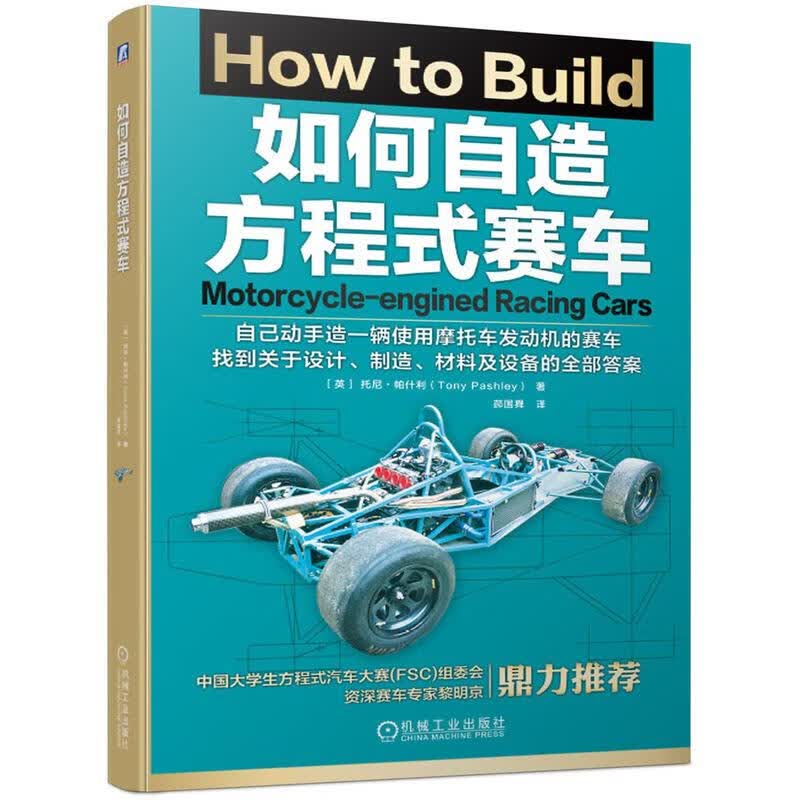 官网正版 如何自造方程式赛车 托尼 帕什利 发动机适用性调整 变速器 离合器 底盘 钢管空间框架 蜂窝铝 弹簧 减振器 防倾杆