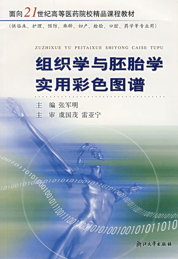 组织学与胚胎学实用彩色图谱9787308036559浙江大学出版社
