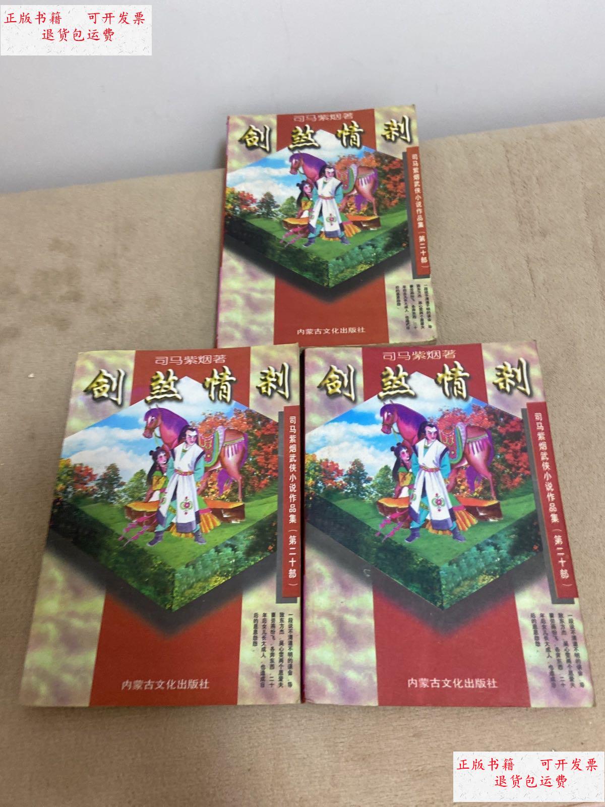 【二手9成新】剑煞情刹(上中下) /司马紫烟 内蒙古文化出版社