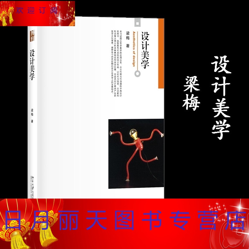 北大】设计美学 梁梅 北京大学出版社 博雅大学堂·艺术 设计学 美学