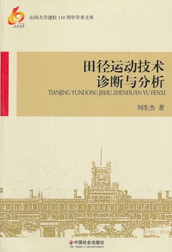 田径运动技术诊断与分析【正版图书】
