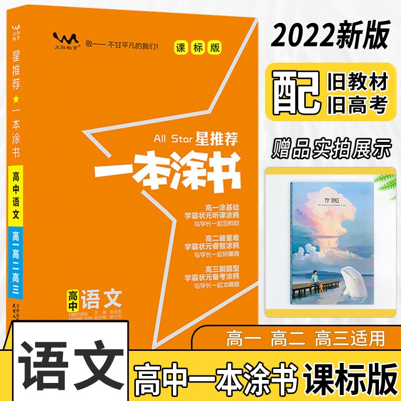 2022版一本涂书高中语文课标版知识大全状元学霸学习笔记高一高二高三高考通用语文(赠品:笔记本)共两本