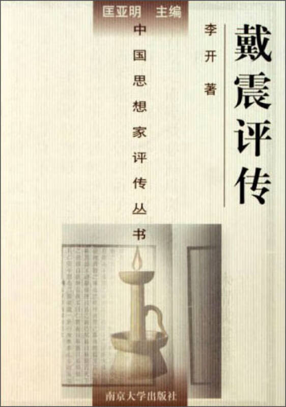 戴震评传【好书】