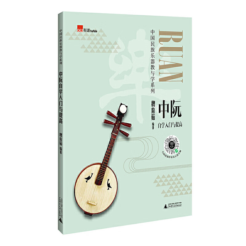 中阮自学入门与提高(实用民乐教材,演奏示范音频,基础练习,考级曲目)