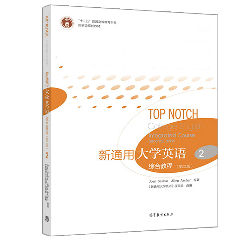 新通用大学英语综合教程2 二版2版 9787040487466 高等教育出版社