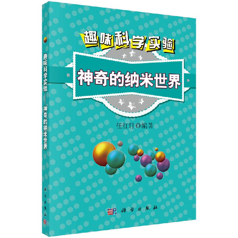 趣味科学实验——神奇的纳米世界/任红轩