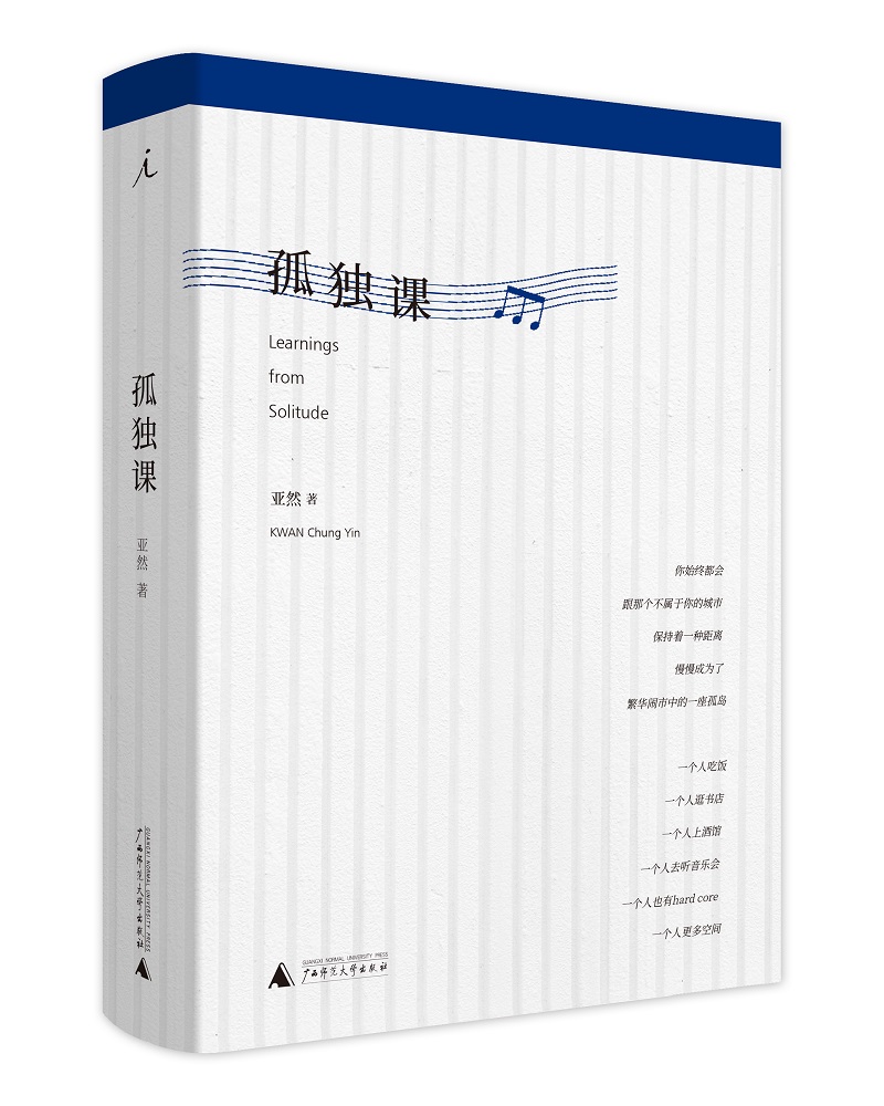 【新华书店】孤独课（精装）