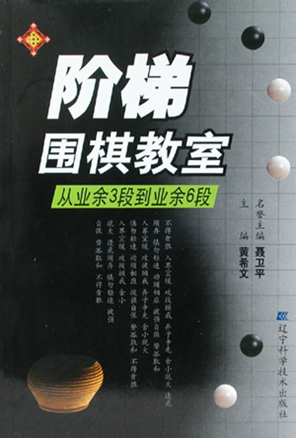 阶梯围棋教室:从业余3段到业余6段【正版图书】