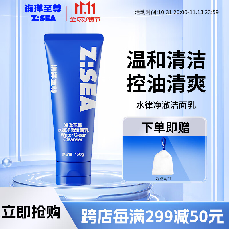 海洋至尊（HAIYANGZHIZUN）男士控油洗面奶水律净澈洁面乳清爽深层清洁洗脸去油ZSEA男士专用 水律控油洁面一瓶装高性价比高么？