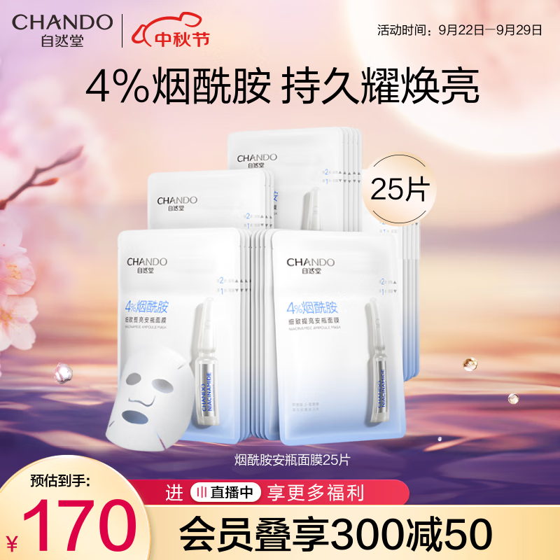 自然堂安瓶面膜 烟酰胺补水保湿提亮弹嫩细致舒缓肌肤面膜套装生日礼物 【HOT】烟酰胺安瓶面膜25片使用感如何?