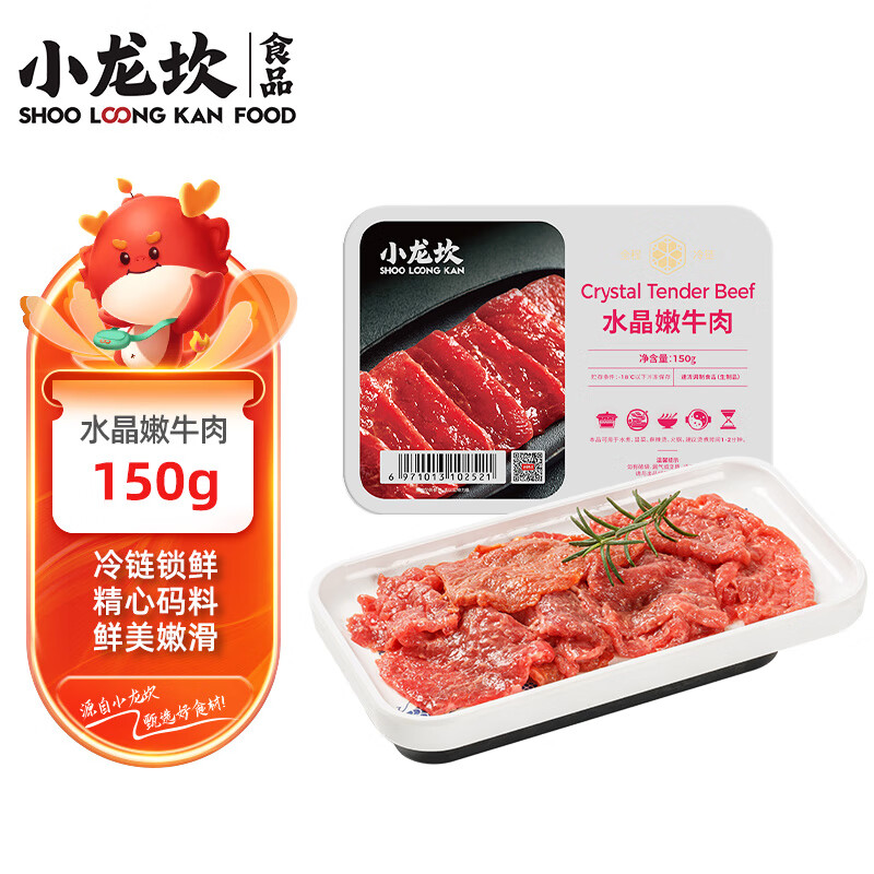 小龙坎 水晶嫩牛肉150g 四川火锅生鲜食材冒菜串串烧烤