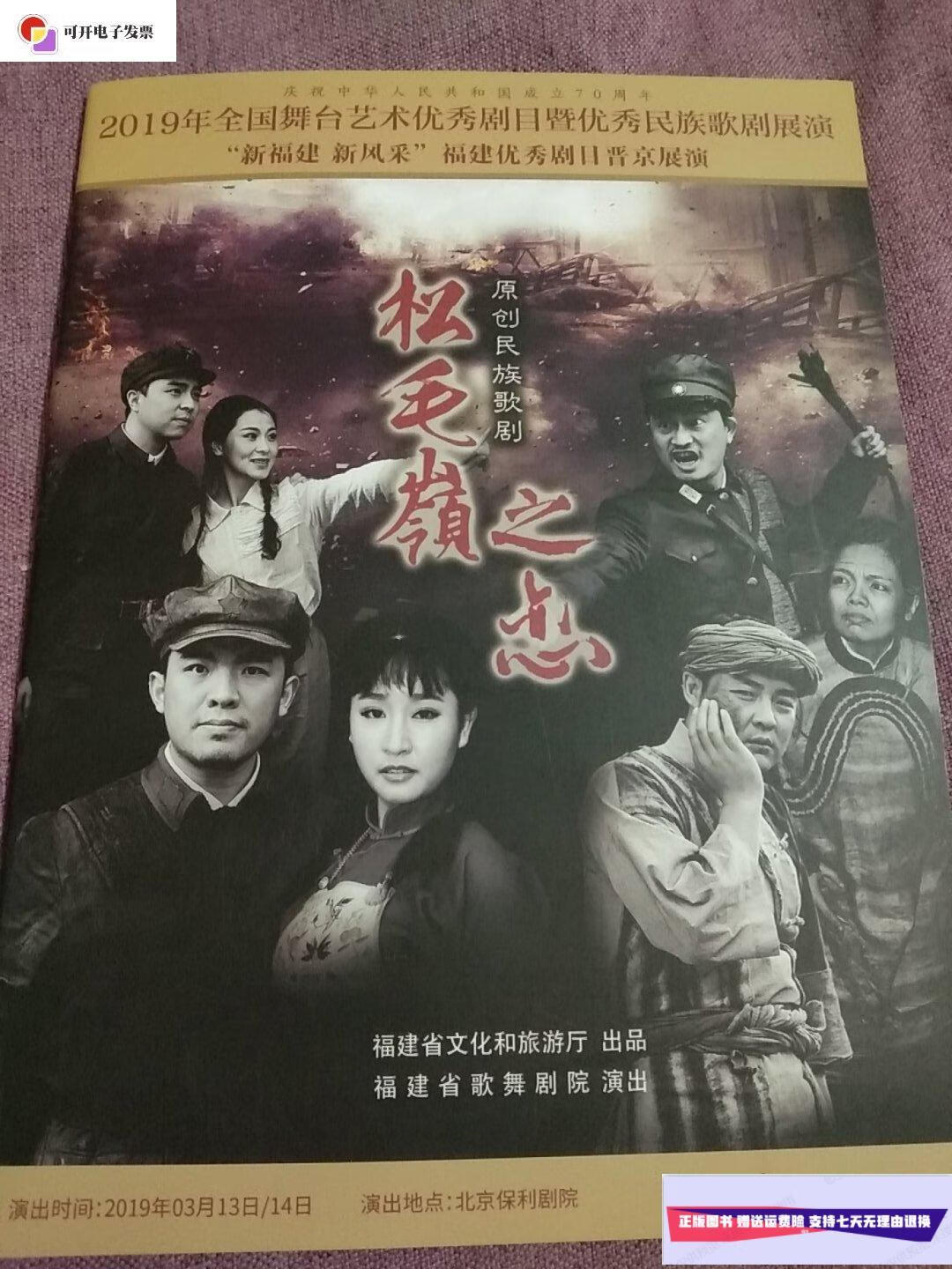 【二手9成新】福建省歌舞剧院演出–原创民族歌剧–松毛岭之恋–演出