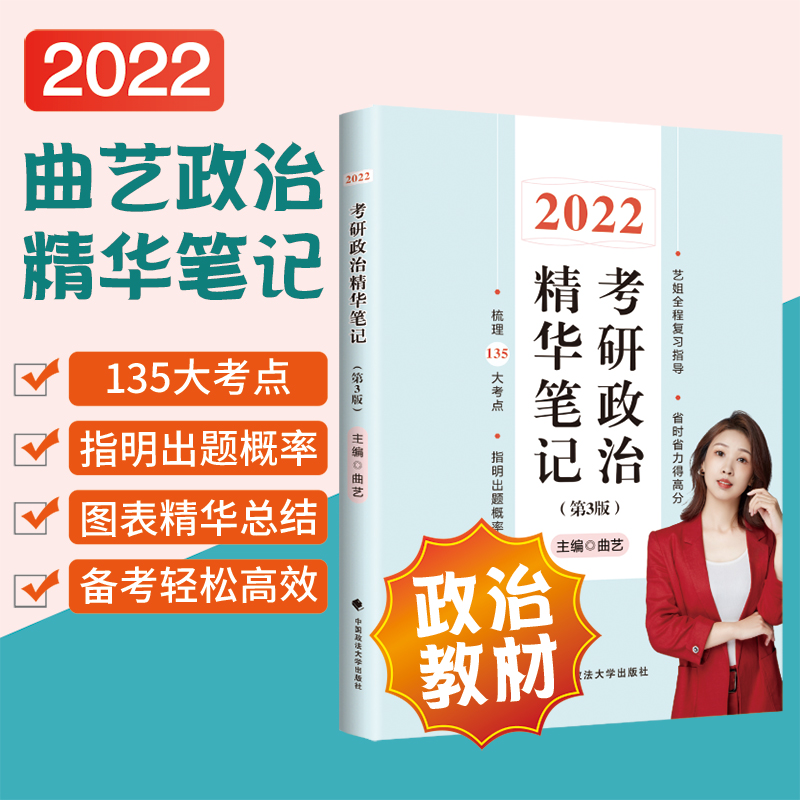 考研政治精华笔记(2022第3版)