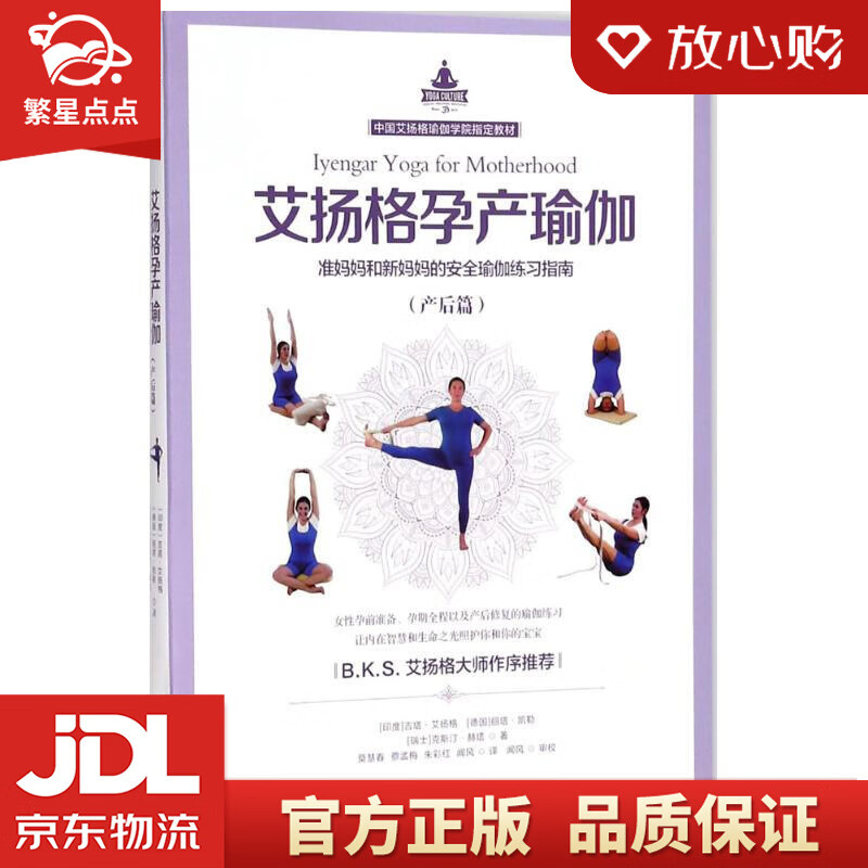 【新华书店正版图书】艾扬格孕产瑜伽准妈妈和新妈妈的安全瑜伽练习指南 (印度)吉塔·艾扬格(G 正版图书