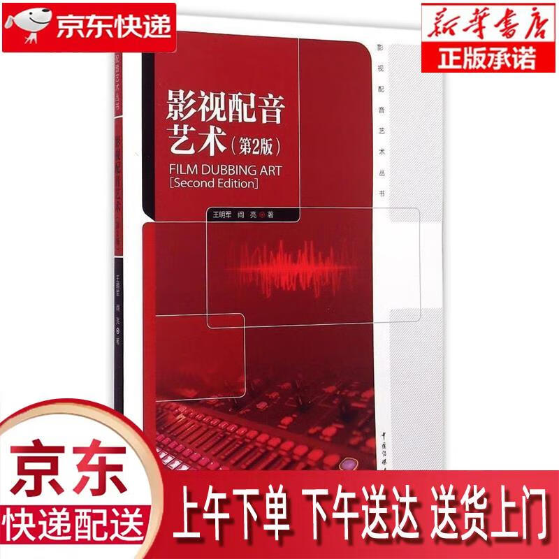 【新华畅销图书】影视配音艺术 王明军,阎