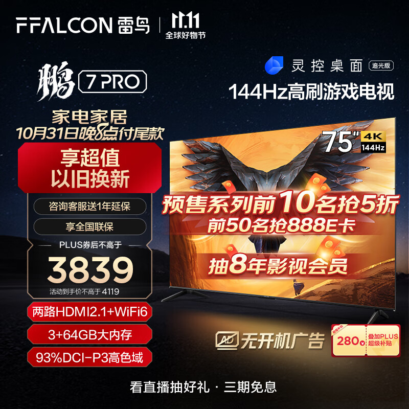 FFALCON雷鸟 鹏7PRO 75英寸游戏电视 144Hz高刷 HDMI2.1 4K超高清 3+64GB 超薄液晶平板电视机75S575C怎么样,好用不?