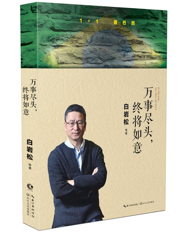 【新华书店】白岩松：万事尽头，终将如意
