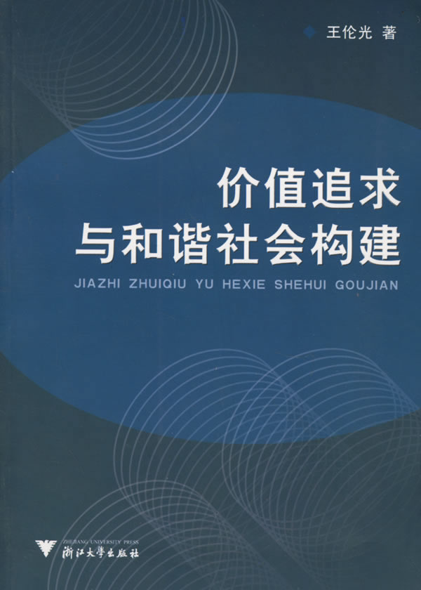 价值追求与和谐社会构建【正版】