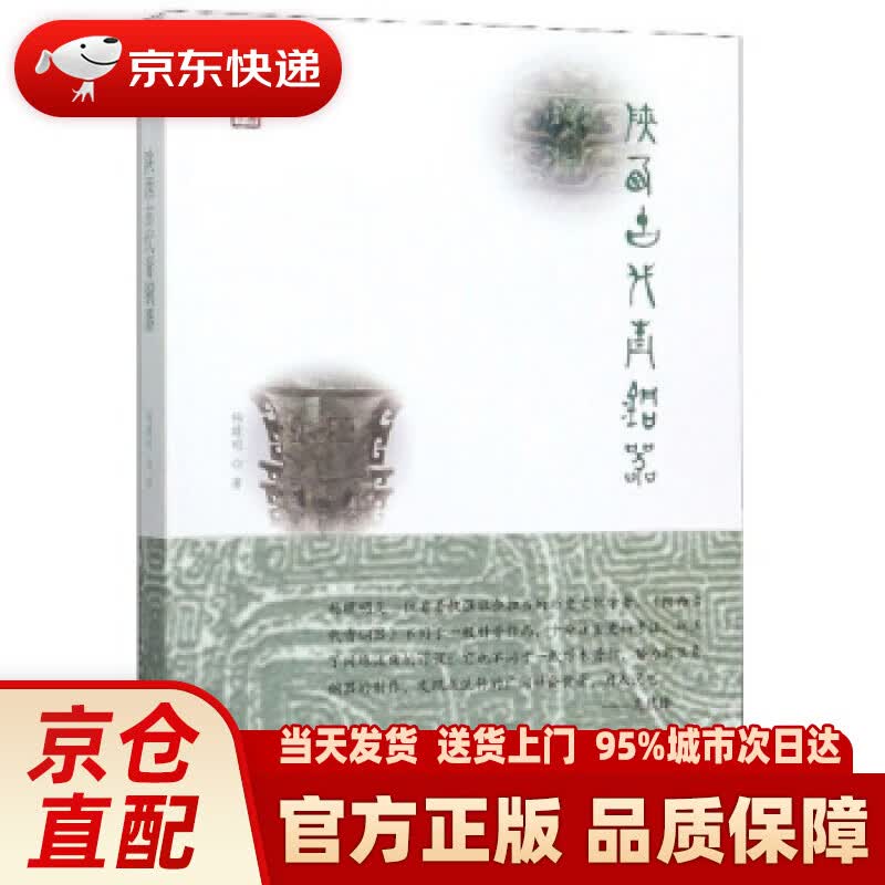 【新华正版图书】国宝传奇：陕西古代青铜器 杨曙明 著 文物出版社 9787501061365