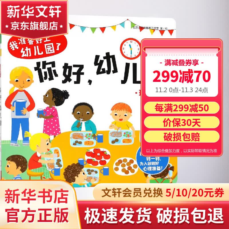 你好幼儿园:我准备好上幼儿园了玩具书 入园准备早教书2-3-4岁宝宝入园准备绘本 图书 儿童读物 图书使用感如何?