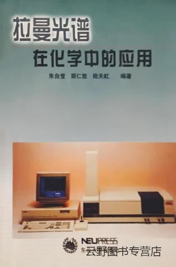 拉曼光谱在化学中的应用,朱自莹等编著,东北大学出版社,9787810543644