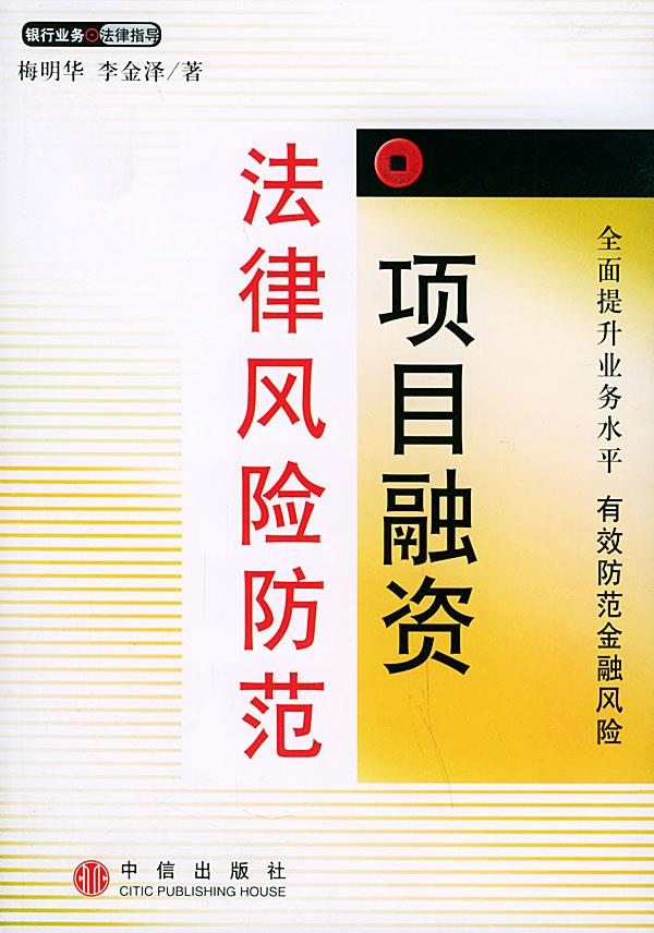 项目融资法律风险防范【正版图书】