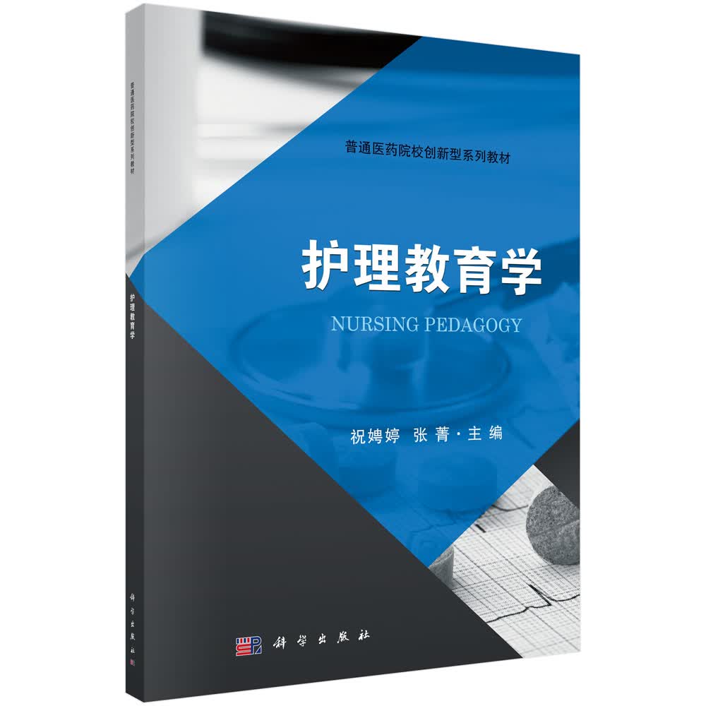 护理教育学/祝娉婷,张菁