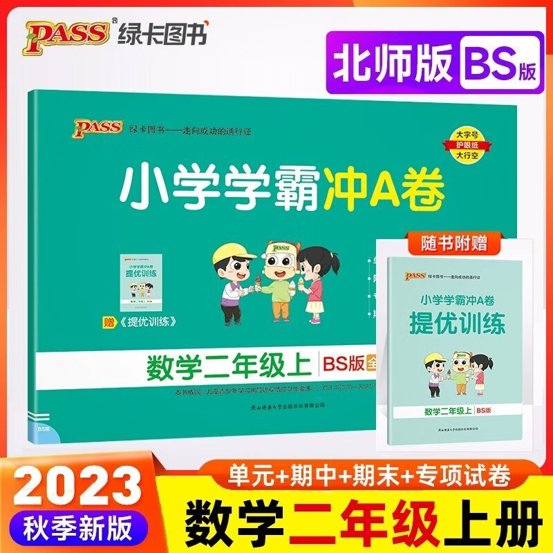 自选2023秋新小学学霸冲A卷二年级下册语文数学人教版北师版苏教版冀教版青岛版学霸冲A卷二2年级上册下册试卷同步课本冲刺试卷Pass绿卡图书 二年级上册 数学（北师版）