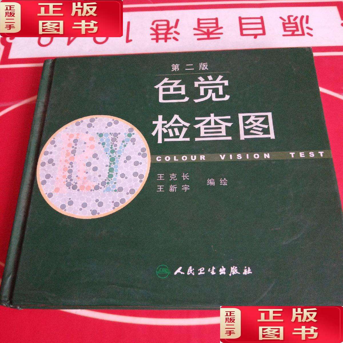 色觉检查图