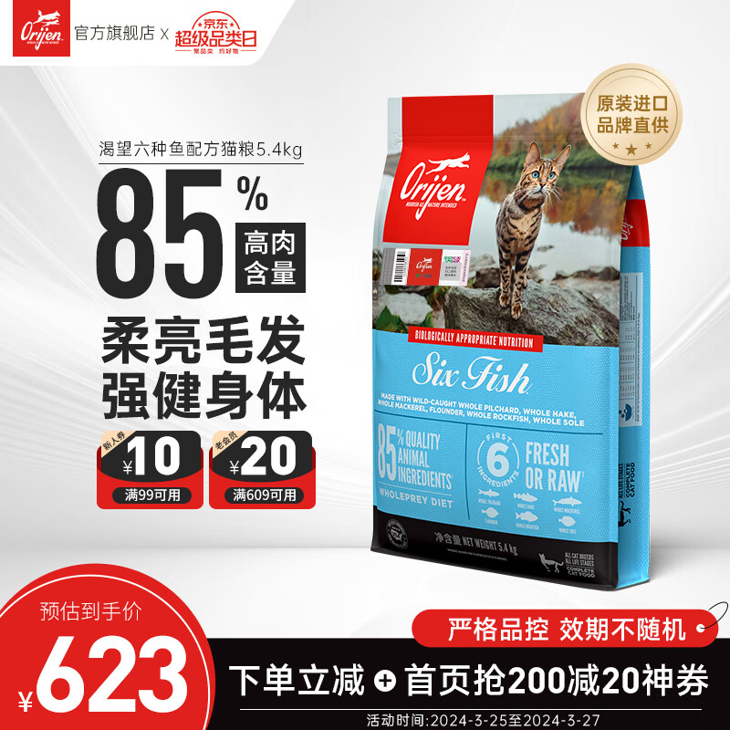 原始猎食渴望（ORIJEN）【品牌店】猫粮六种鱼高蛋白成幼猫全阶段猫粮 猫粮 5.4kg-预售效期25.4