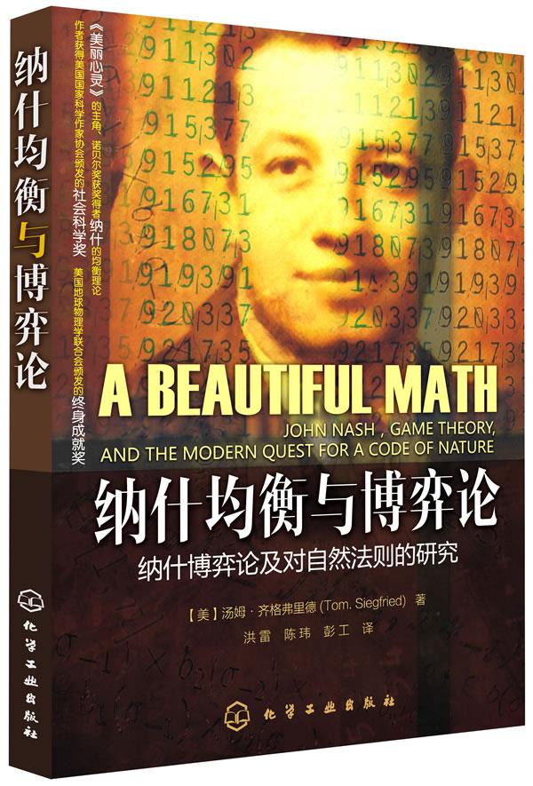 【正版现货】纳什均衡与博弈论(美)汤姆·齐格弗里德化学工业出版社 北方图书城