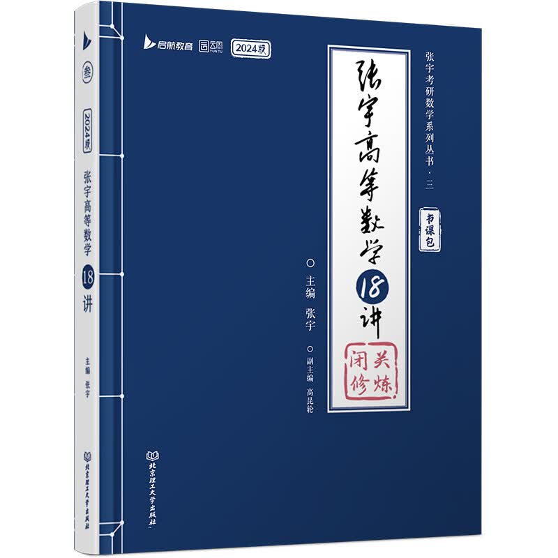 张宇高等数学18讲 图书
