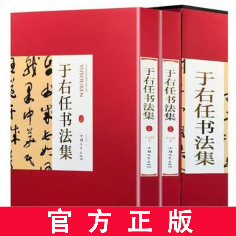 于右任书法集 16开精装全集2册铜版纸彩色印刷正版于右任标准草书书法字帖书法墨迹汉字法书作品集千字文