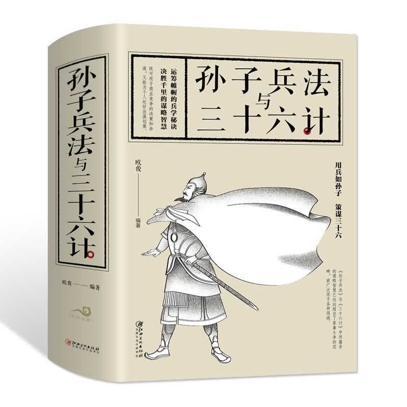 正版 孙子兵法与三十六计 全本文白对照 儿童版青少年版版均可阅读 版均可阅读