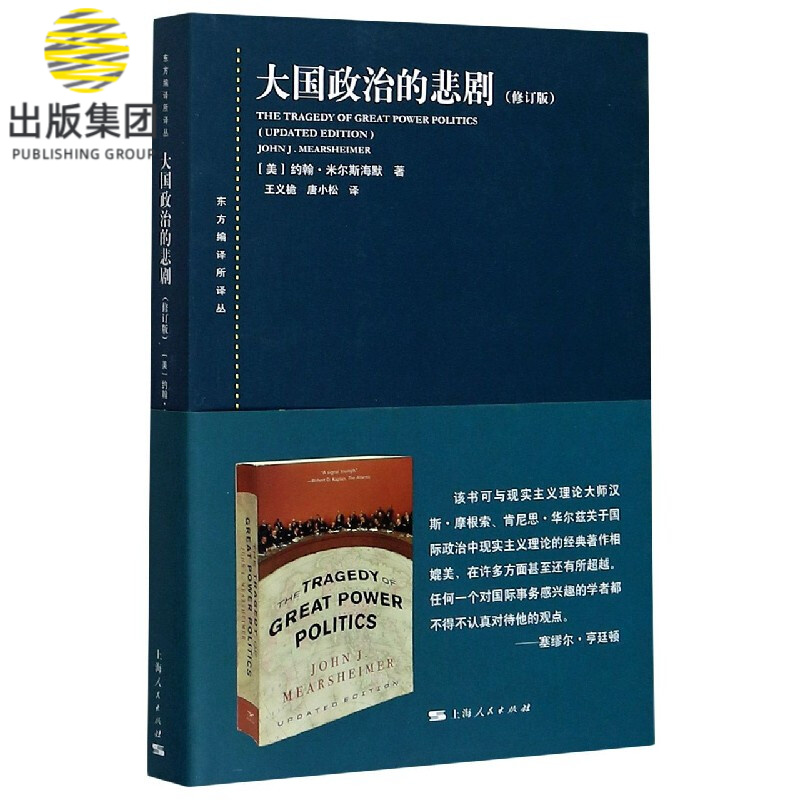 大国政治的悲剧(修订版)/东方编译所译丛
