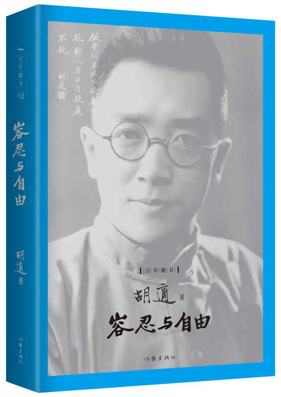 【新华书店】容忍与自由：百年藏书