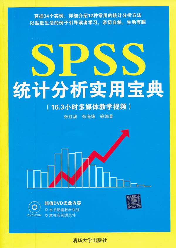 SPSS统计分析实用宝典【正版图书】