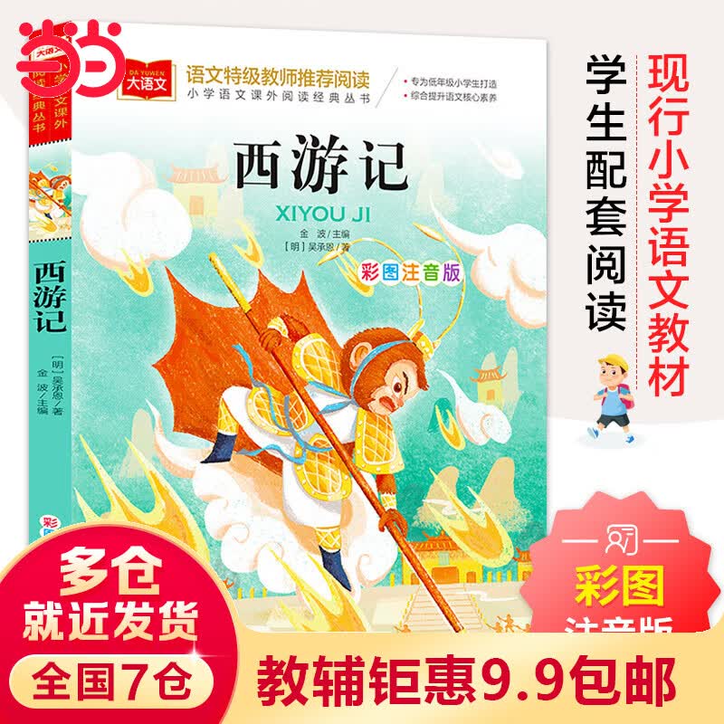西游记 彩图注音版 文学 一二三年级课外阅读书世界经典文学少儿名著四大名著 大语文系列 小学语文课外阅读经典丛书使用感如何?