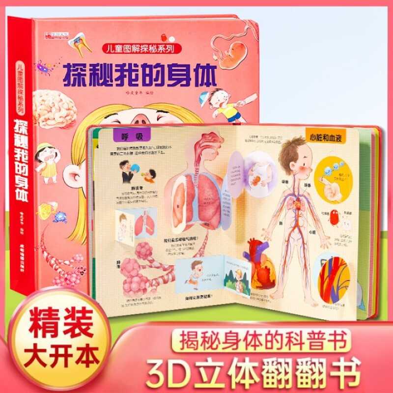 儿童图解探秘系列 3D立体翻翻书3-6岁幼儿童科普百科绘本宝宝启蒙认知图画书揭秘科普翻翻书幼儿园小学生益智游戏玩具书 探秘我的身体高性价比高么？