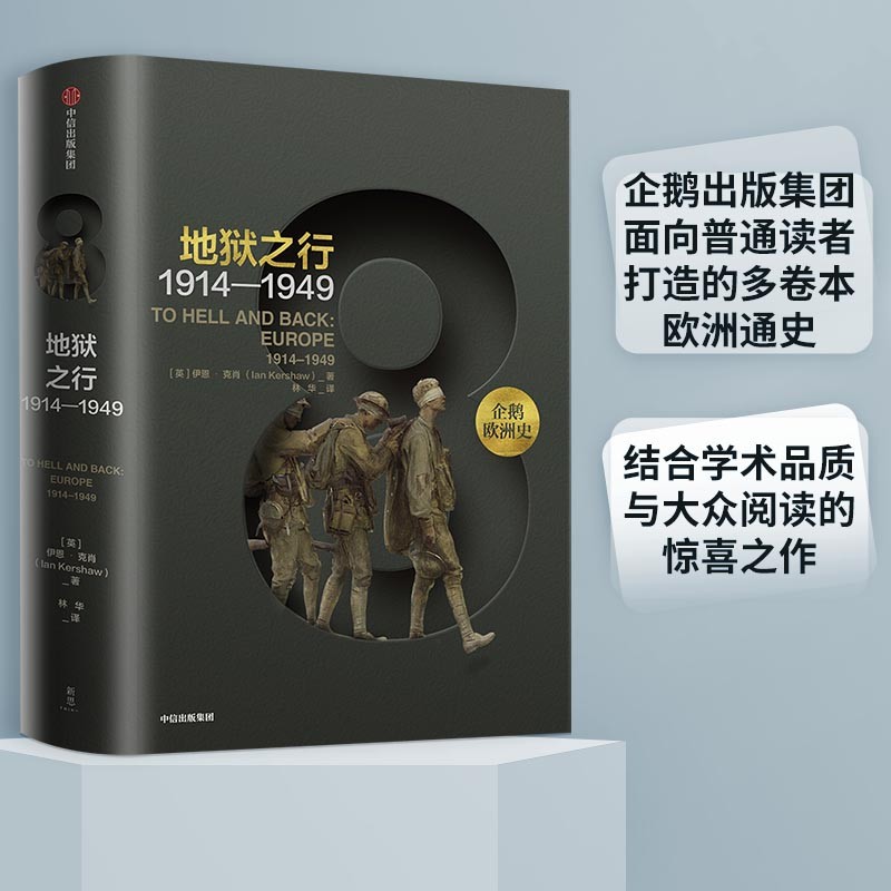 企鹅欧洲史8 地狱之行 1914-1949 伊恩克肖 中信出版社