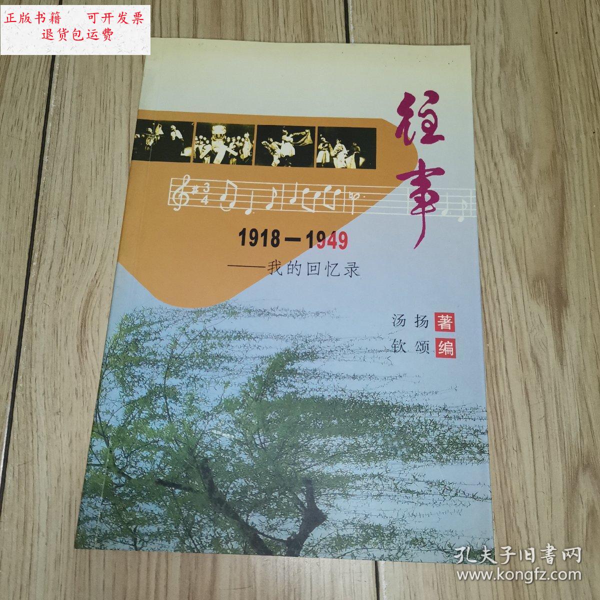 【二手9成新】往事(1918-1949)——我的回忆录【汤扬 著 钦颂 编】
