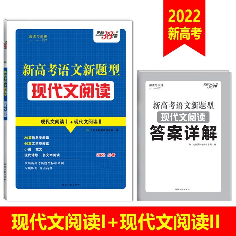 天利38套 2022适用 新高考语文新题型现代文阅读