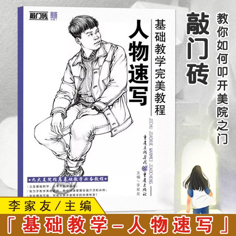 【现货速发】基础教学完美教程人物速写 敲门砖李家友编人物速写基础入门局部五官衣纹三姿动态速写