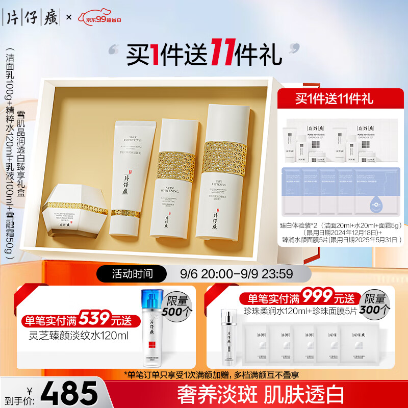 片仔癀雪肌晶润礼盒4件套 烟酰胺祛斑美白套装(洁面水乳霜）高性价比高么？