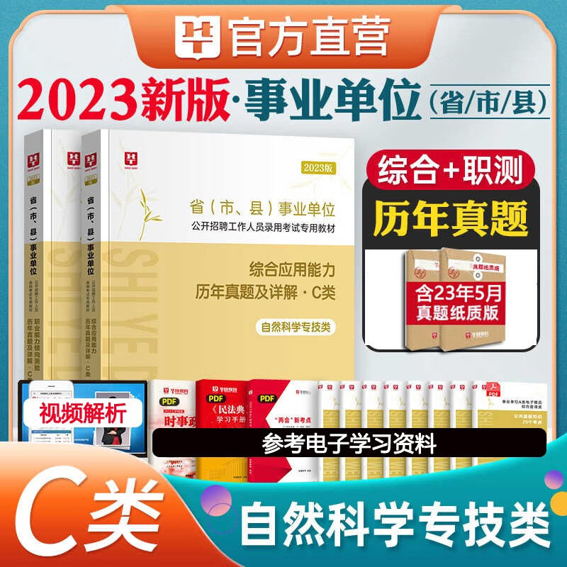 历年真题试卷c类】华图2023年事业单位编制考试用书自然科学C类职业能力倾向测验综合应用能力真题全套 辽宁省福建省陕西省黑龙江省山西省贵州省吉林省甘肃省