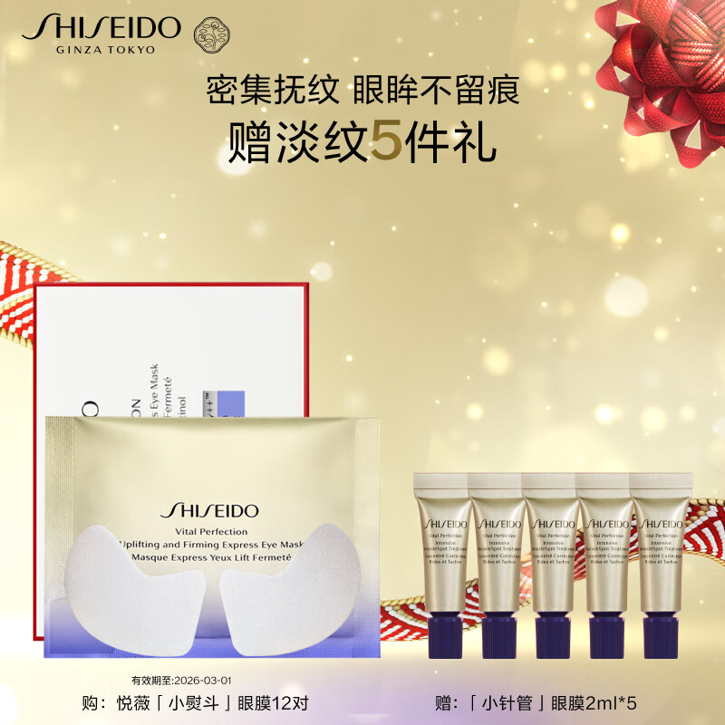 资生堂（SHISEIDO）悦薇智感紧塑焕白眼膜12对提拉紧致淡化细纹密集补水保湿生日礼物